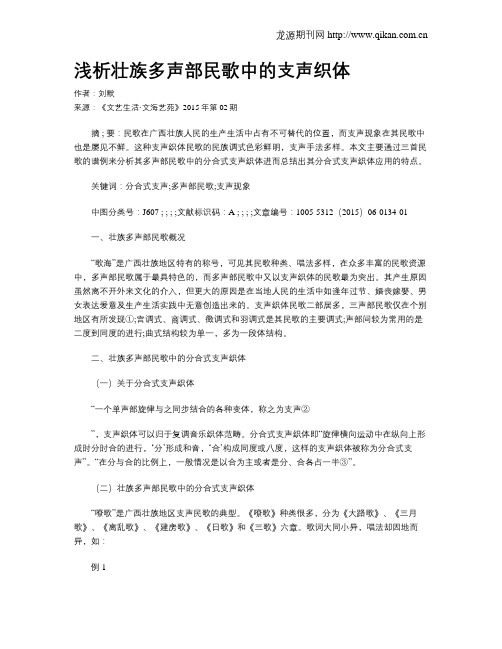 浅析壮族多声部民歌中的支声织体