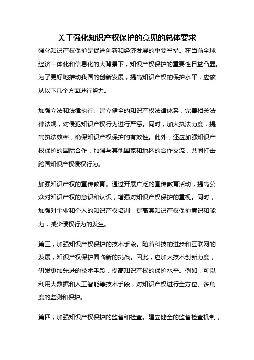 关于强化知识产权保护的意见的总体要求