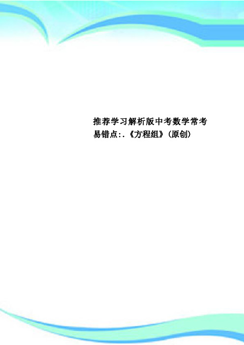 推荐学习解析版中考数学常考易错点：《方程组》原创