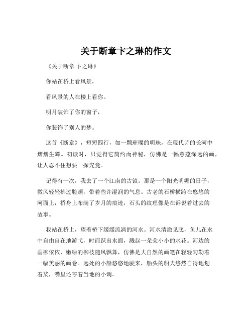 关于断章卞之琳的作文