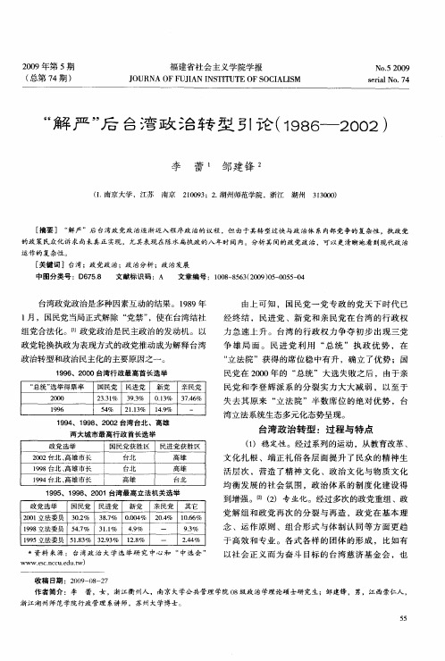 “解严”后台湾政治转型引论(1986-2002)