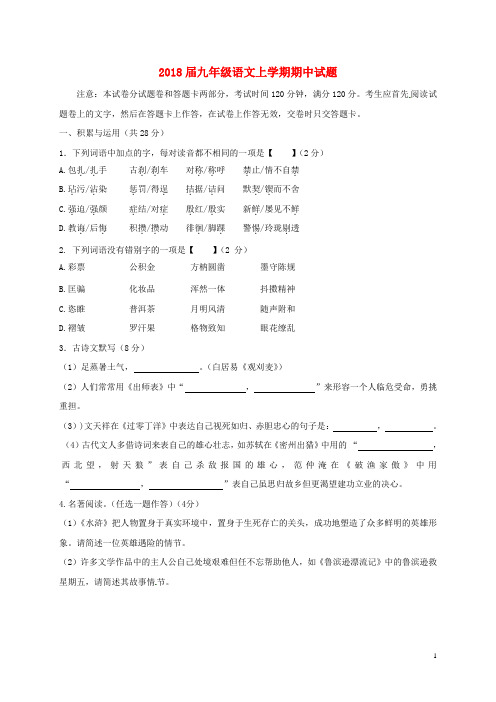 2018届九年级语文上学期期中试题新人教版