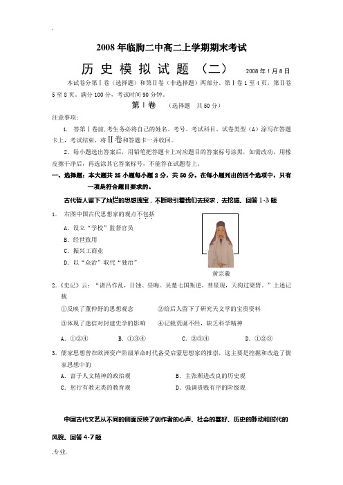 山东省潍坊市临朐二中高二历史上学期期末考试历史模拟试题岳麓版必修三