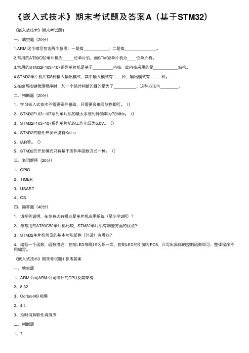 《嵌入式技术》期末考试题及答案A（基于STM32）