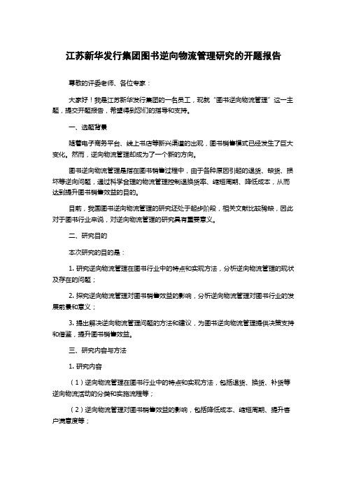 江苏新华发行集团图书逆向物流管理研究的开题报告