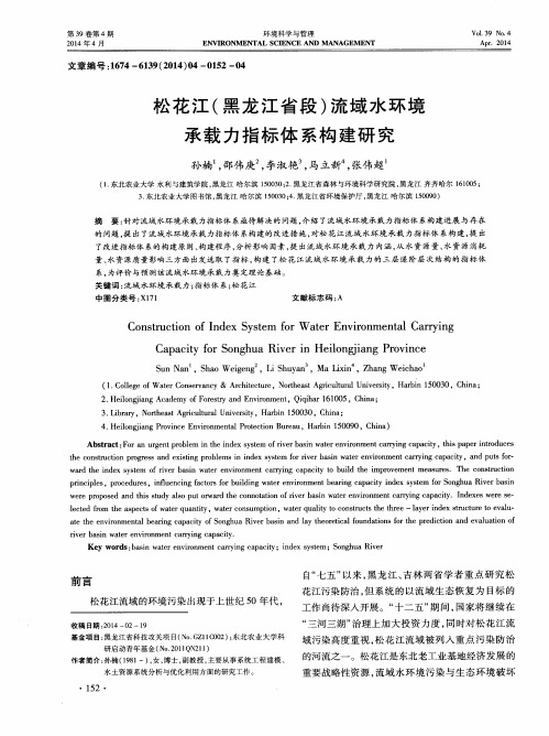 松花江(黑龙江省段)流域水环境承载力指标体系构建研究