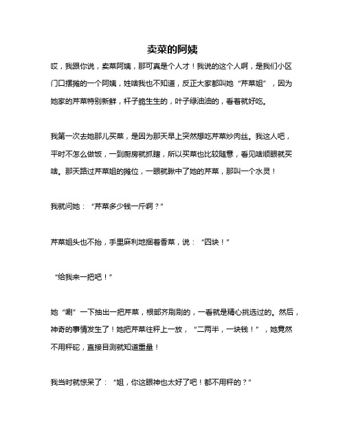 作文《卖菜的阿姨》