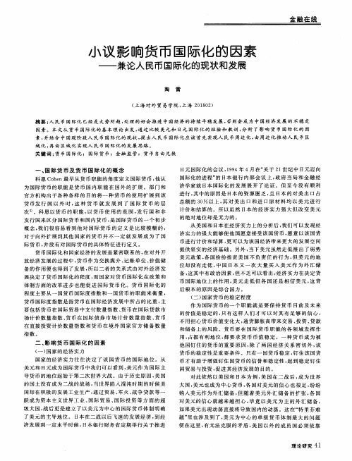 小议影响货币国际化的因素——兼论人民币国际化的现状和发展