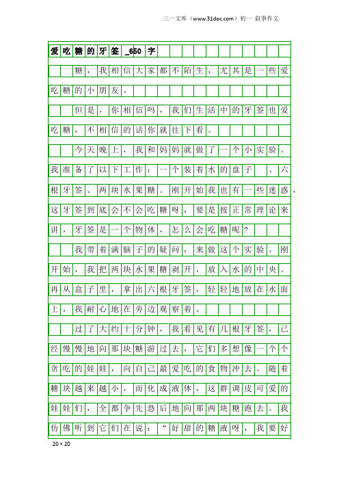 初一叙事作文：爱吃糖的牙签_650字