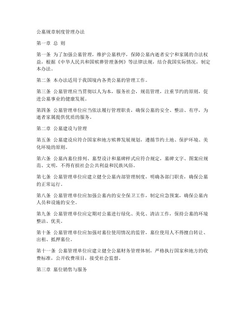 公墓规章制度管理办法