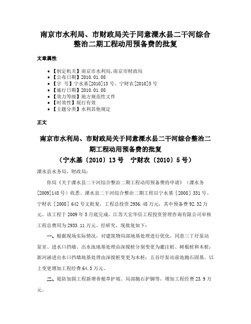 南京市水利局、市财政局关于同意溧水县二干河综合整治二期工程动用预备费的批复