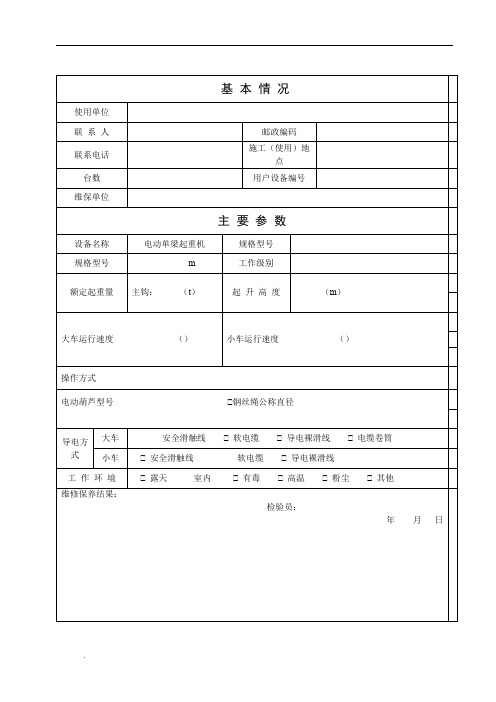 起重机维修保养内容表格