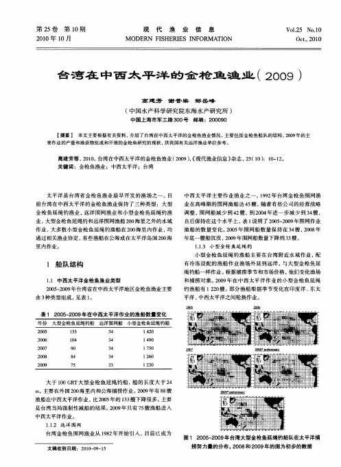 台湾在中西太平洋的金枪鱼渔业(2009)