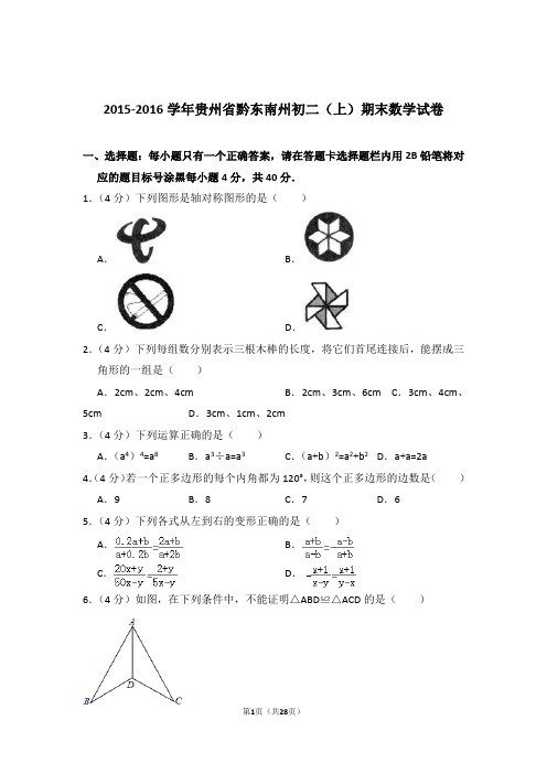 2015-2016学年贵州省黔东南州八年级第一学期期末数学试卷带答案