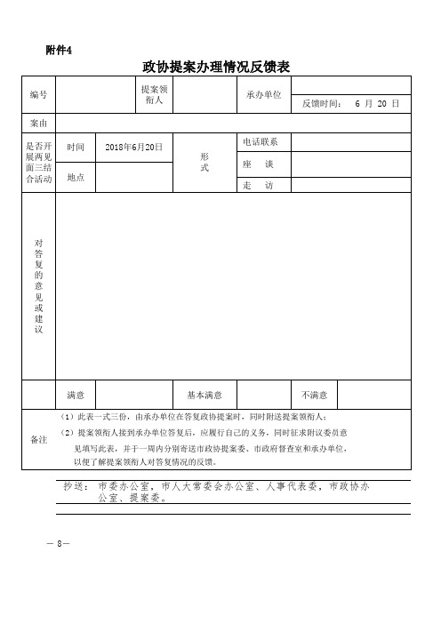 政协提案办理反馈表