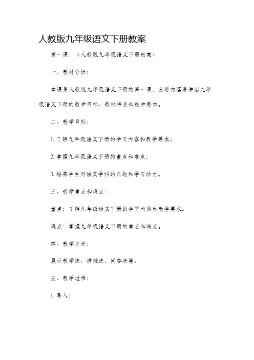 人教版九年级语文下册市公开课获奖教案省名师优质课赛课一等奖教案