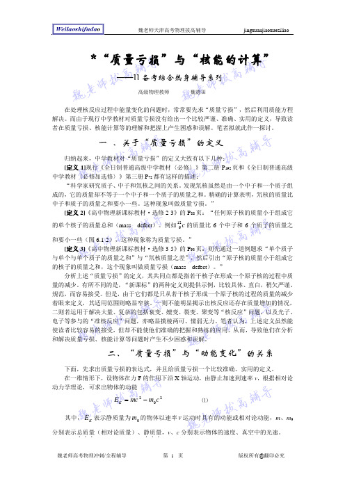 #11.“质量亏损”与“核能的计算”。Microsoft Word 文档