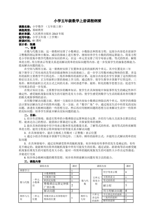 小学五年级数学上册课程纲要