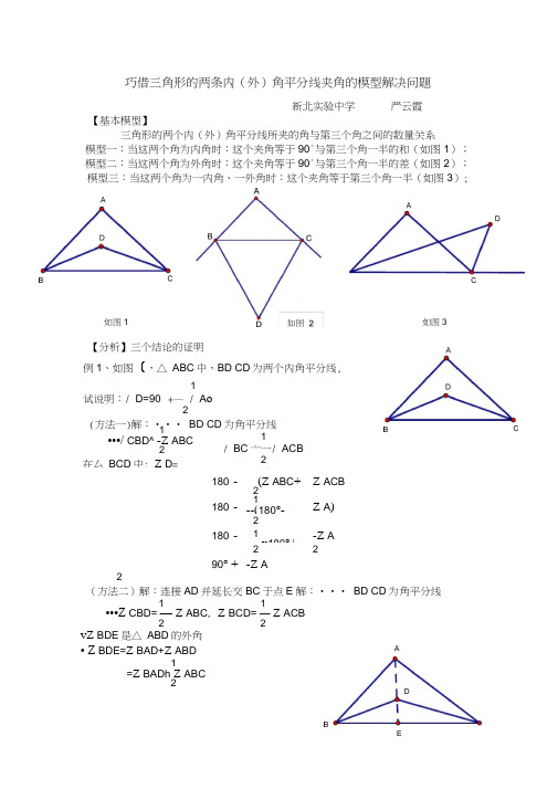 巧借三角形的两条内(外)角平分线夹角的模型解决问题