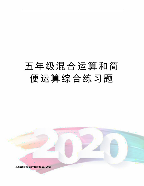 五年级混合运算和简便运算综合练习题