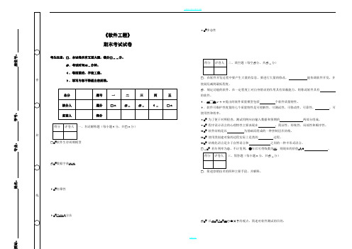 《软件工程》期末考试及答案