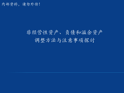 非经营性资产调整方法与注意事项探讨