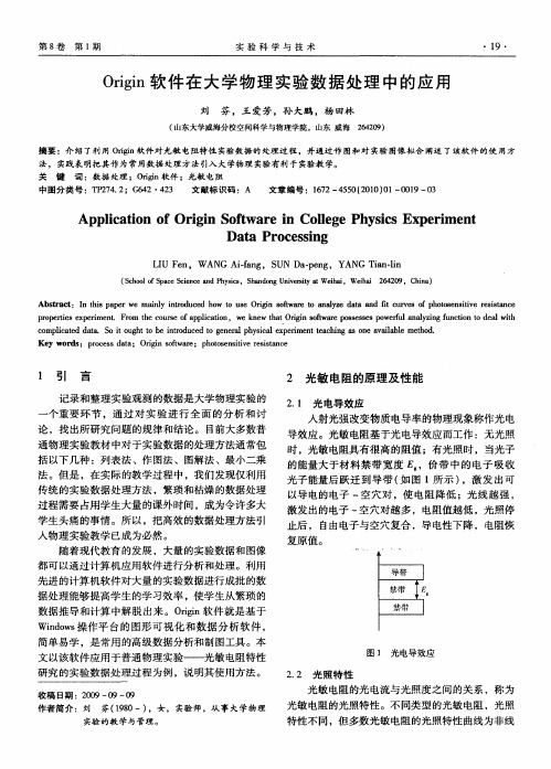 Origin软件在大学物理实验数据处理中的应用