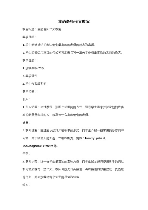 我的老师作文教案