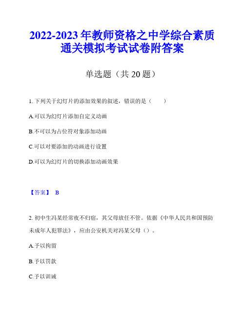 2022-2023年教师资格之中学综合素质通关模拟考试试卷附答案