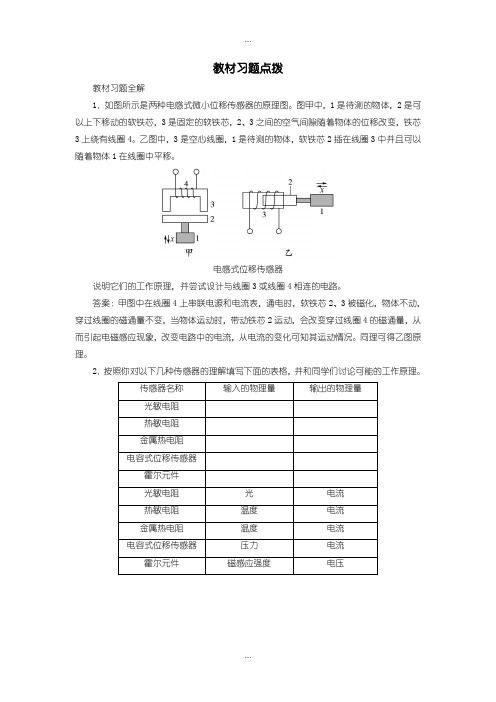 2020届人教版物理选修3-2教材习题：第六章第一节传感器及其工作原理含答案