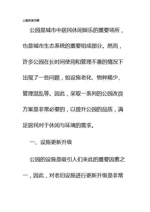 公园改良方案