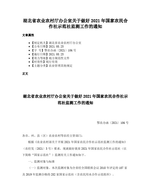 湖北省农业农村厅办公室关于做好2021年国家农民合作社示范社监测工作的通知