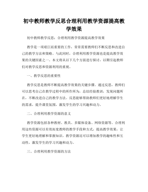 初中教师教学反思合理利用教学资源提高教学效果