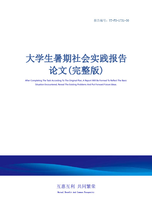 大学生暑期社会实践报告论文(完整版)