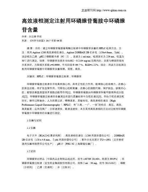 高效液相测定注射用环磷腺苷葡胺中环磷腺苷含量