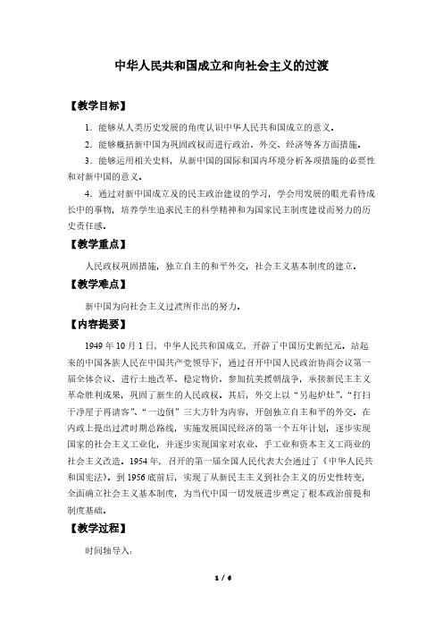 中华人民共和国成立和向社会主义的过渡 高中历史必修教案教学设计 人教版