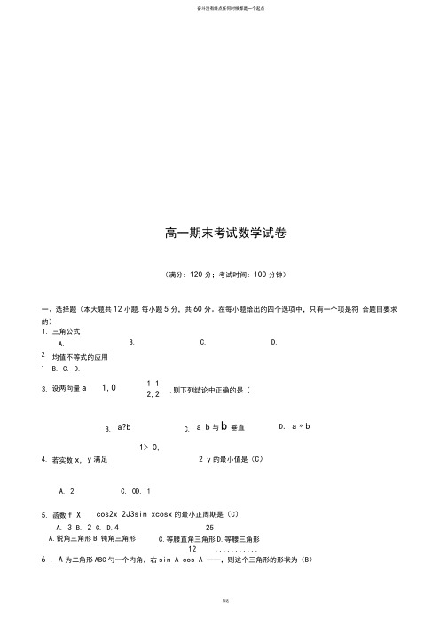 人教A版高中数学必修五高一期末考试试卷