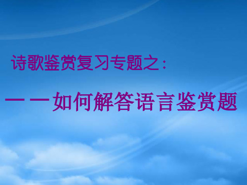 高三语文诗歌鉴赏课件资料之如何解答语言鉴赏题 浙教