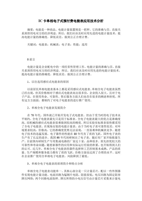 IC卡单相电子式预付费电能表应用技术分析
