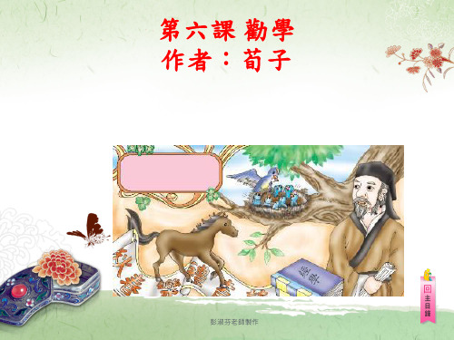 第六课 劝学