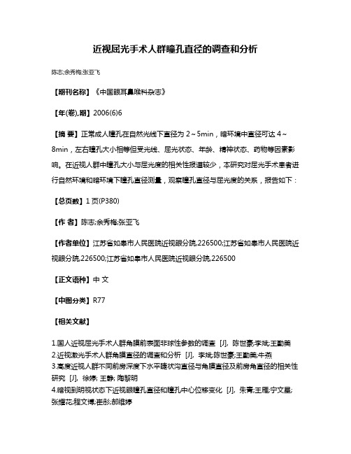 近视屈光手术人群瞳孔直径的调查和分析