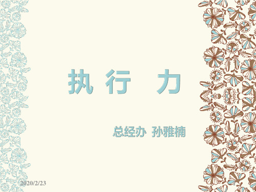 执行力PPT课件