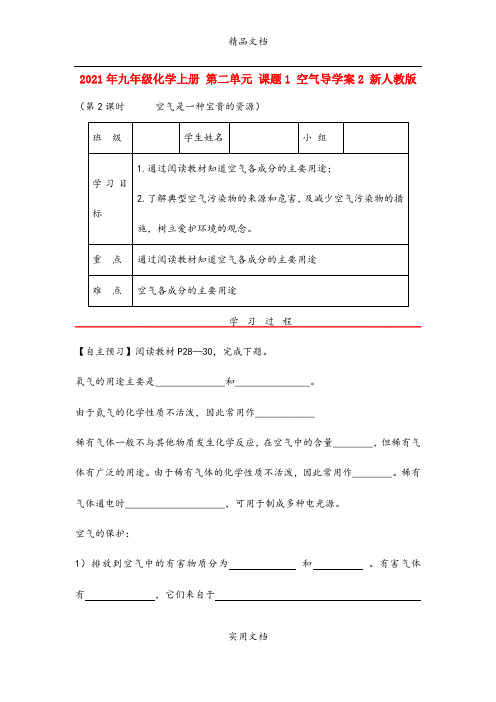 2021年九年级化学上册 第二单元 课题 空气导学案 新人教版