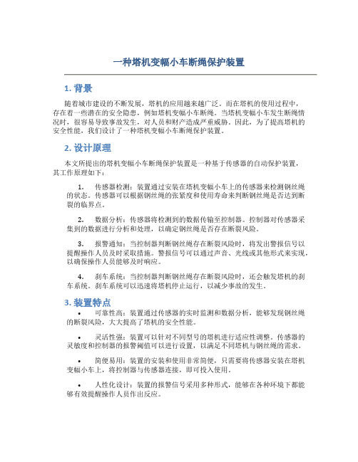 一种塔机变幅小车断绳保护装置