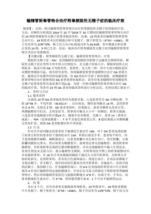 输精管附睾管吻合治疗附睾梗阻性无精子症的临床疗效