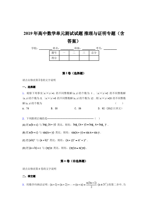 精选最新版高中数学单元测试试题-推理与证明专题完整题库(含答案)