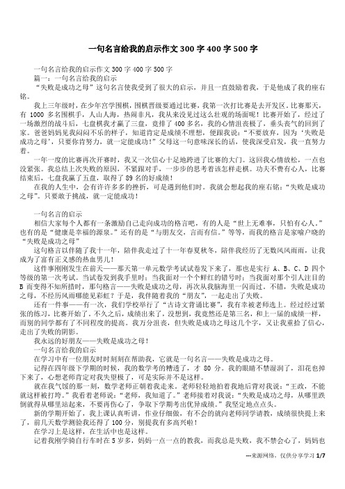 一句名言给我的启示作文300字400字500字