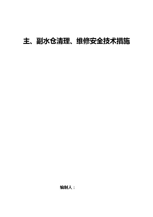 中央水仓清理安全技术措施