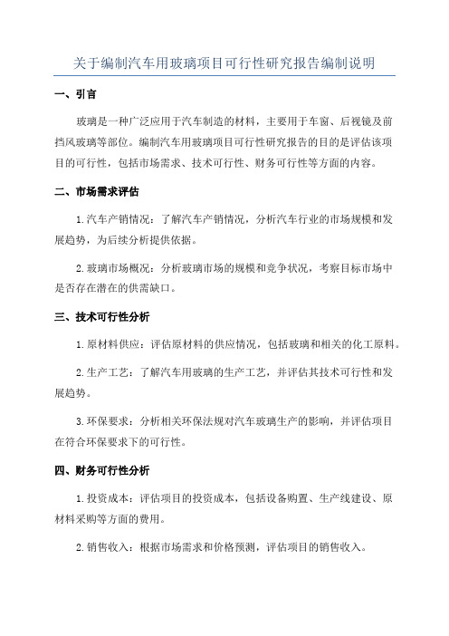 关于编制汽车用玻璃项目可行性研究报告编制说明