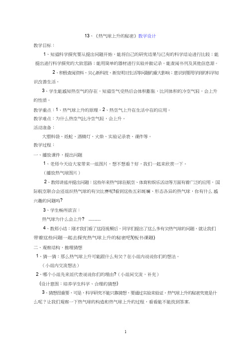 小学科学【优质课、示范课、研标课、公开课】热气球上升的秘密【教学设计】.doc(说课、试讲、教案集)